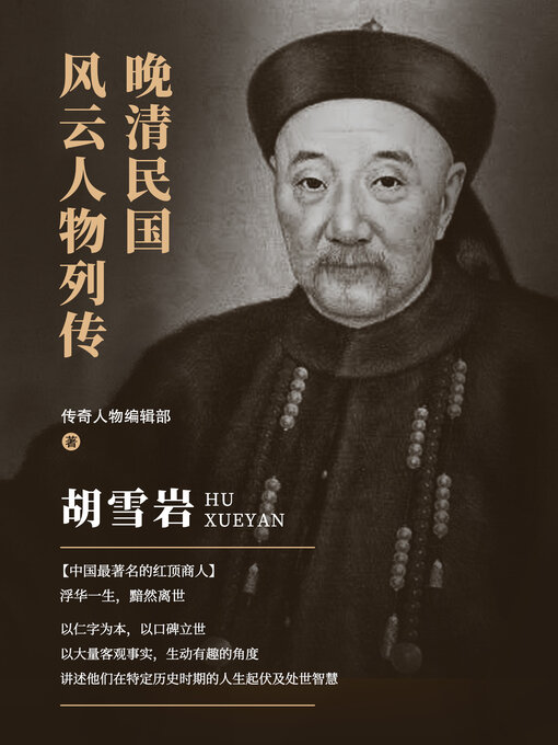 Title details for 胡雪岩 (Hu Xueyan) by 传奇人物编辑部 - Available